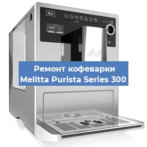 Замена прокладок на кофемашине Melitta Purista Series 300 в Ижевске